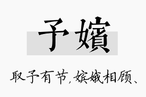 予嫔名字的寓意及含义