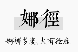 娜径名字的寓意及含义