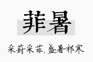 菲暑名字的寓意及含义