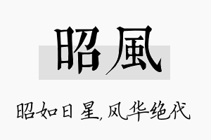 昭风名字的寓意及含义