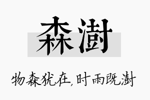 森澍名字的寓意及含义