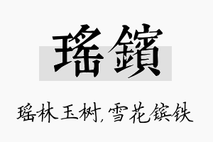 瑶镔名字的寓意及含义