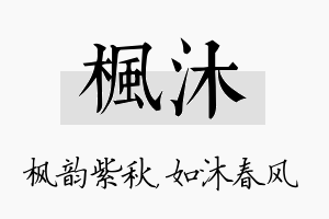 枫沐名字的寓意及含义