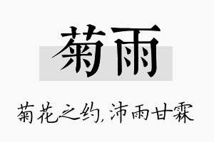 菊雨名字的寓意及含义