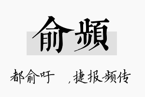 俞频名字的寓意及含义