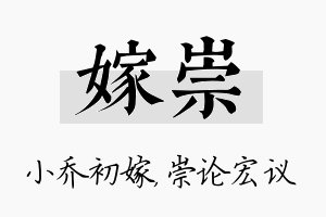 嫁崇名字的寓意及含义