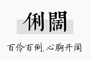 俐阔名字的寓意及含义