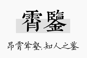 霄鉴名字的寓意及含义