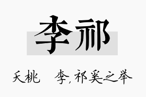 李祁名字的寓意及含义