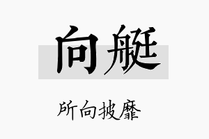 向艇名字的寓意及含义