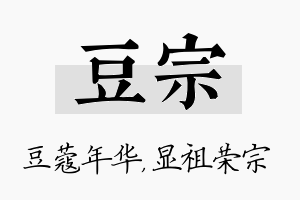 豆宗名字的寓意及含义