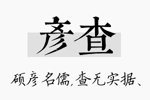 彦查名字的寓意及含义