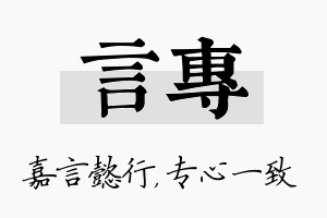 言专名字的寓意及含义