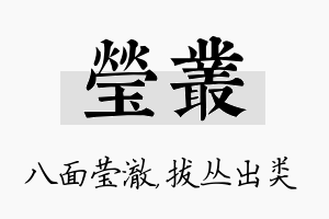 莹丛名字的寓意及含义