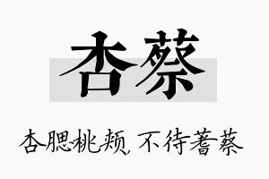 杏蔡名字的寓意及含义