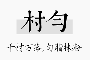 村匀名字的寓意及含义