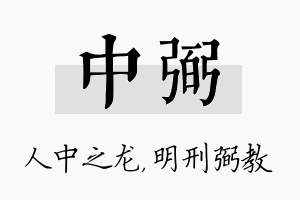 中弼名字的寓意及含义