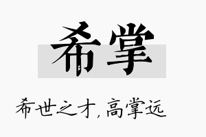 希掌名字的寓意及含义