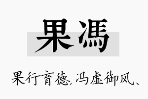 果冯名字的寓意及含义