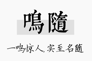 鸣随名字的寓意及含义