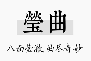 莹曲名字的寓意及含义