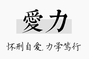 爱力名字的寓意及含义