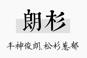 朗杉名字的寓意及含义