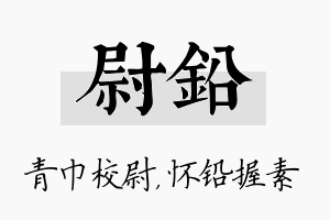 尉铅名字的寓意及含义