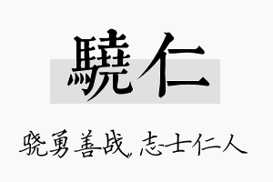 骁仁名字的寓意及含义