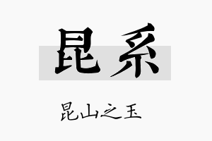 昆系名字的寓意及含义