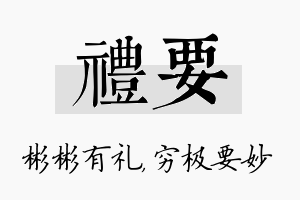 礼要名字的寓意及含义