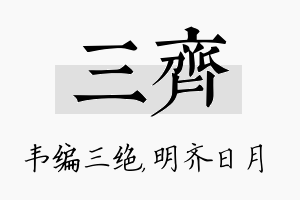 三齐名字的寓意及含义