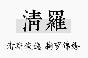 清罗名字的寓意及含义