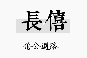 長僖名字的寓意及含义