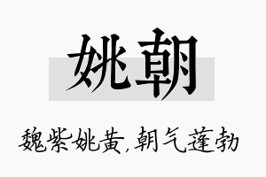 姚朝名字的寓意及含义