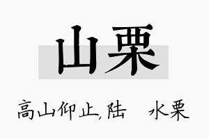 山栗名字的寓意及含义