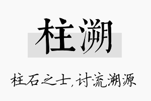 柱溯名字的寓意及含义