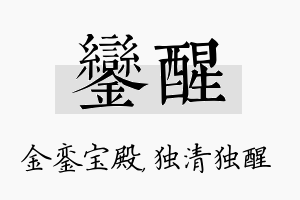 銮醒名字的寓意及含义