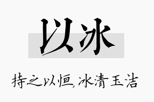 以冰名字的寓意及含义