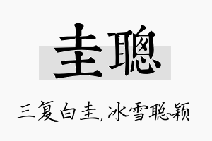 圭聪名字的寓意及含义