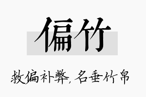 偏竹名字的寓意及含义