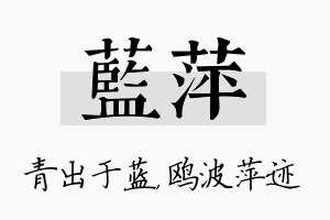 蓝萍名字的寓意及含义