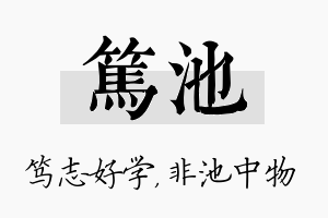 笃池名字的寓意及含义