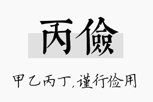 丙俭名字的寓意及含义