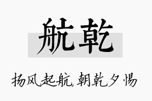 航乾名字的寓意及含义