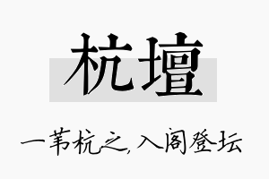 杭坛名字的寓意及含义