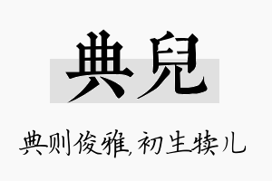 典儿名字的寓意及含义