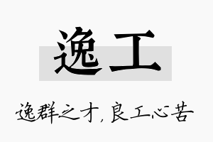 逸工名字的寓意及含义