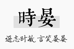 时晏名字的寓意及含义