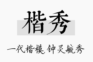 楷秀名字的寓意及含义